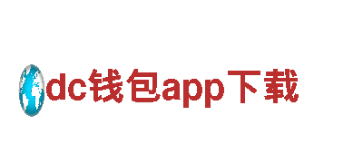 dc钱包app下载-不怕风雨，铁血前行